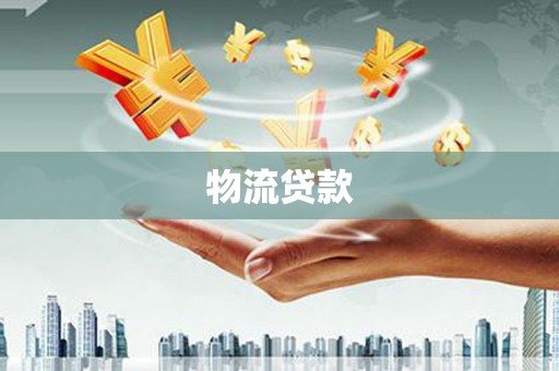 南投物流贷款