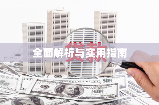 南投全面解析与实用指南