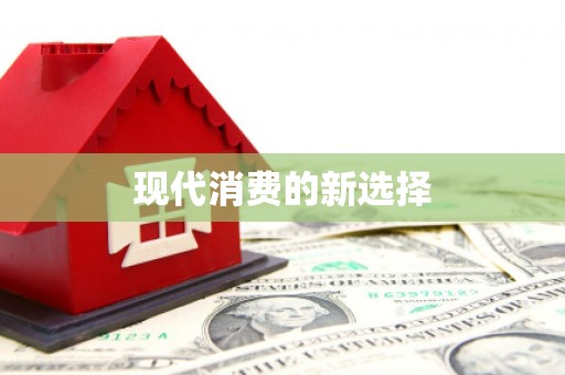 南投现代消费的新选择