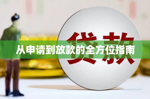 南投从申请到放款的全方位指南
