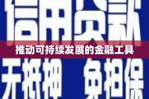 南投推动可持续发展的金融工具