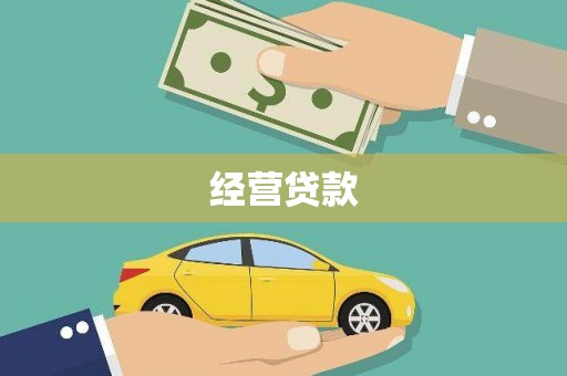 南投经营贷款