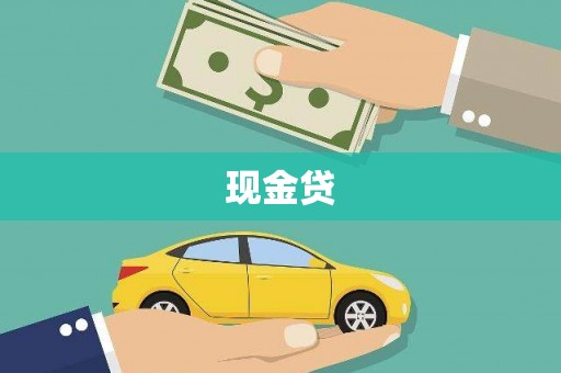 南投现金贷