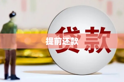 南投提前还款