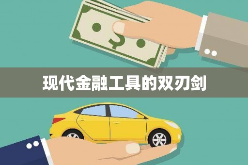 南投现代金融工具的双刃剑