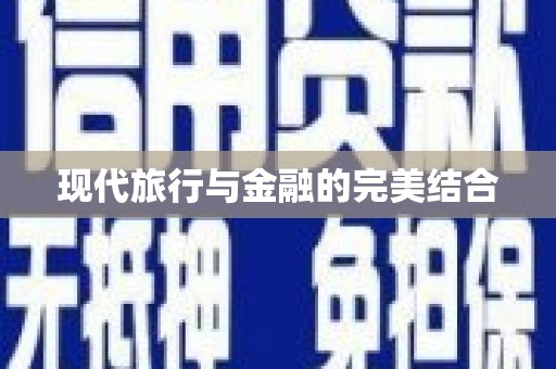 南投现代旅行与金融的完美结合