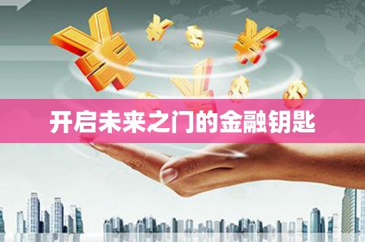 南投开启未来之门的金融钥匙