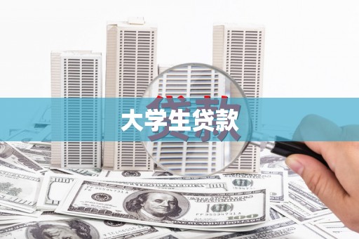 南投大学生贷款
