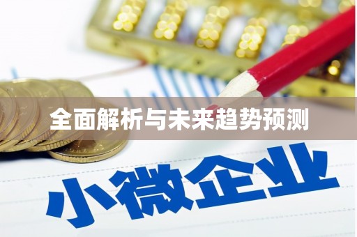 南投全面解析与未来趋势预测
