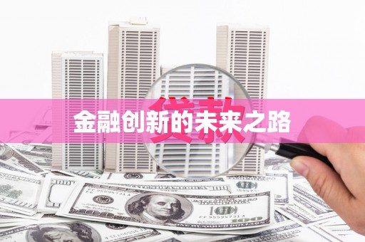 南投金融创新的未来之路