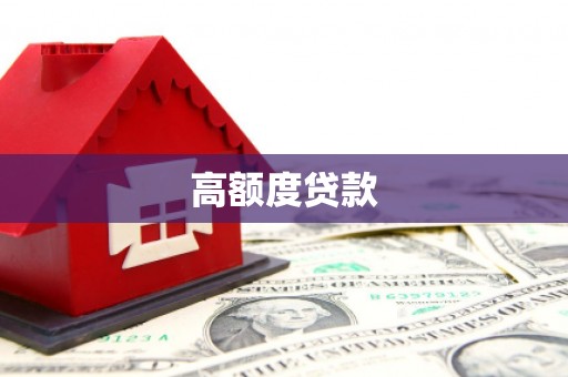 南投高额度贷款