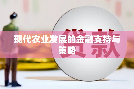 南投现代农业发展的金融支持与策略