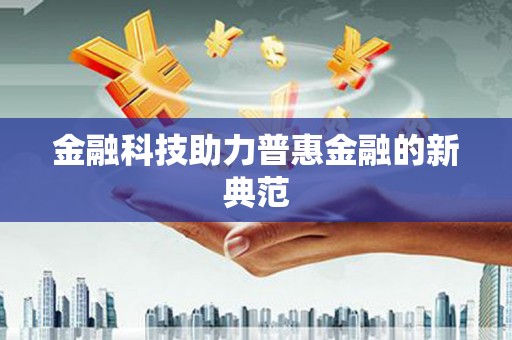 南投金融科技助力普惠金融的新典范