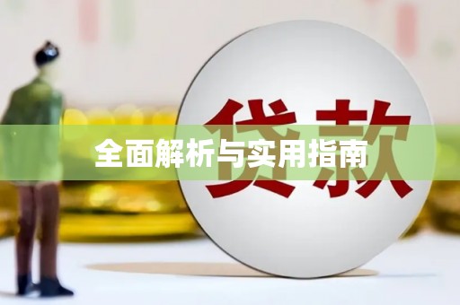 南投全面解析与实用指南