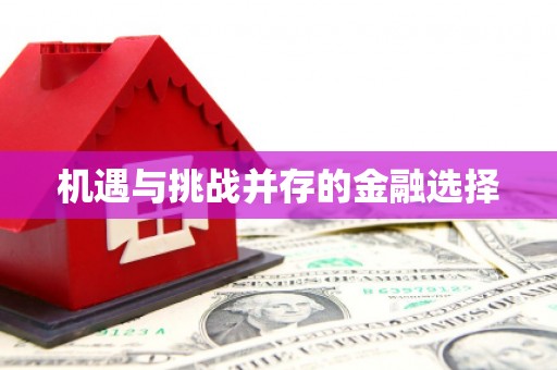南投机遇与挑战并存的金融选择