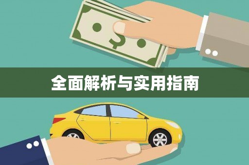 南投全面解析与实用指南