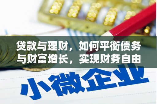 南投贷款与理财，如何平衡债务与财富增长，实现财务自由