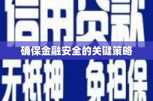 南投确保金融安全的关键策略