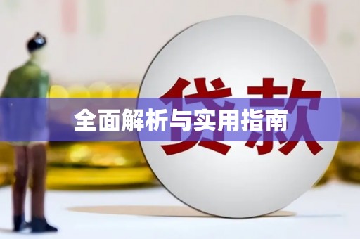 南投全面解析与实用指南