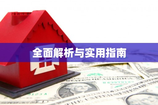 南投全面解析与实用指南
