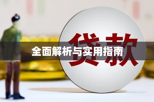 南投全面解析与实用指南