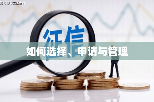 南投如何选择、申请与管理