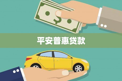 南投平安普惠贷款