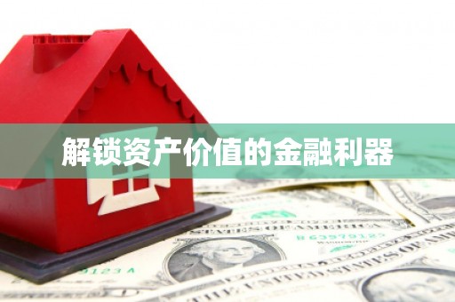 南投解锁资产价值的金融利器