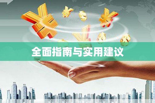 南投全面指南与实用建议