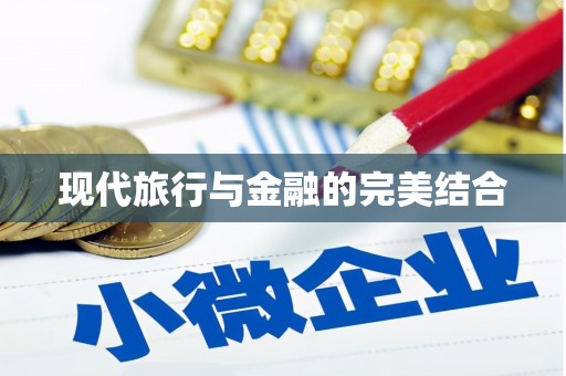 南投现代旅行与金融的完美结合