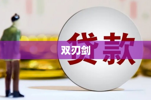 南投双刃剑