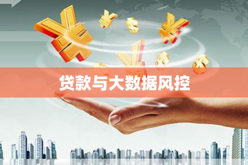 南投贷款与大数据风控