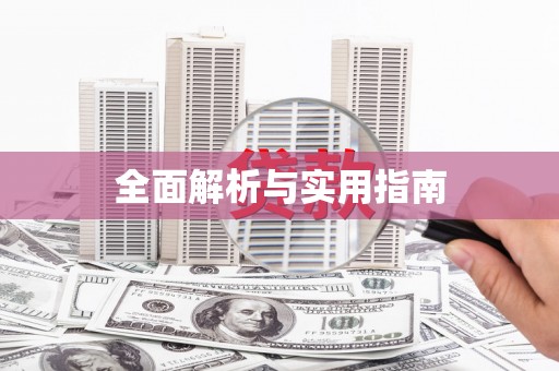 南投全面解析与实用指南