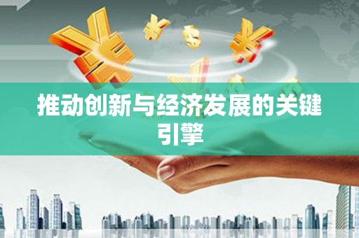 南投推动创新与经济发展的关键引擎