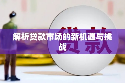 南投解析贷款市场的新机遇与挑战