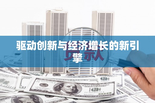 南投驱动创新与经济增长的新引擎