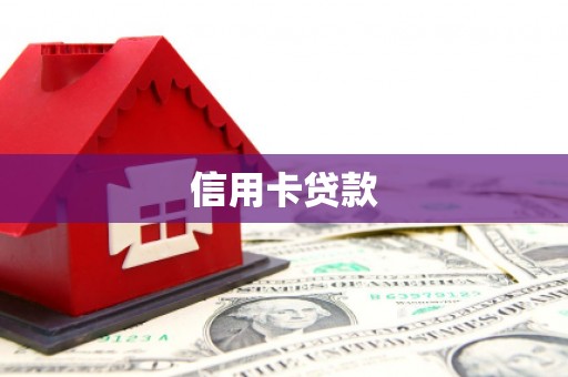 南投信用卡贷款