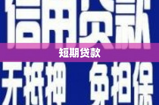 南投短期贷款