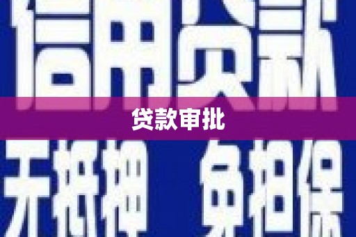 南投贷款审批