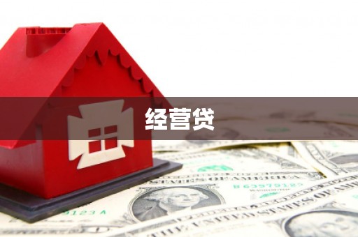 南投经营贷