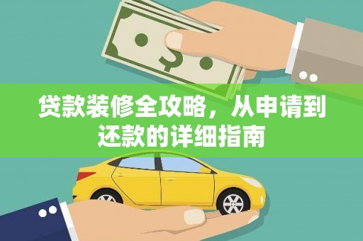南投贷款装修全攻略，从申请到还款的详细指南