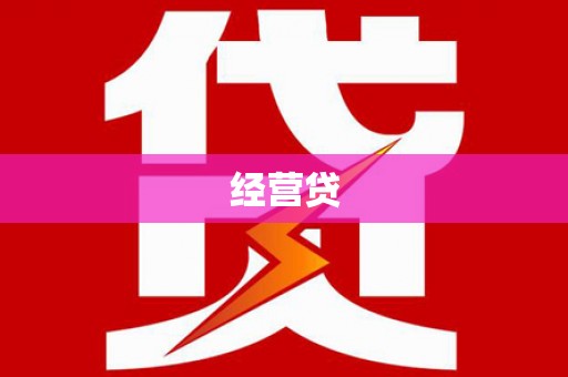 南投经营贷